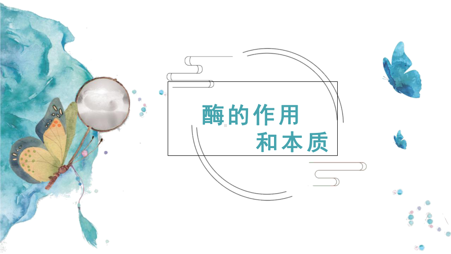 5.1降低化学反应活化能的酶ppt课件-（新教材）2019新人教版高中生物必修一.pptx_第3页