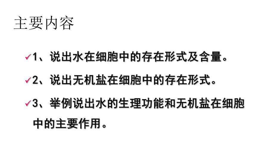 2.2 细胞中的无机物ppt课件-（新教材）2019新人教版高中生物必修一.pptx_第2页