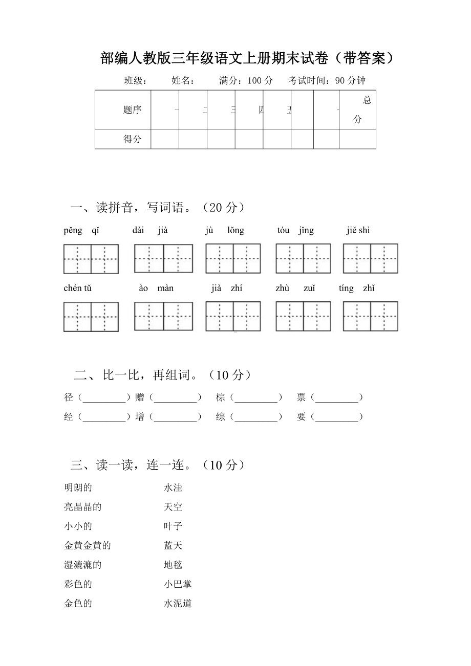 部编人教版三年级语文上册期末试卷(带答案).doc_第1页