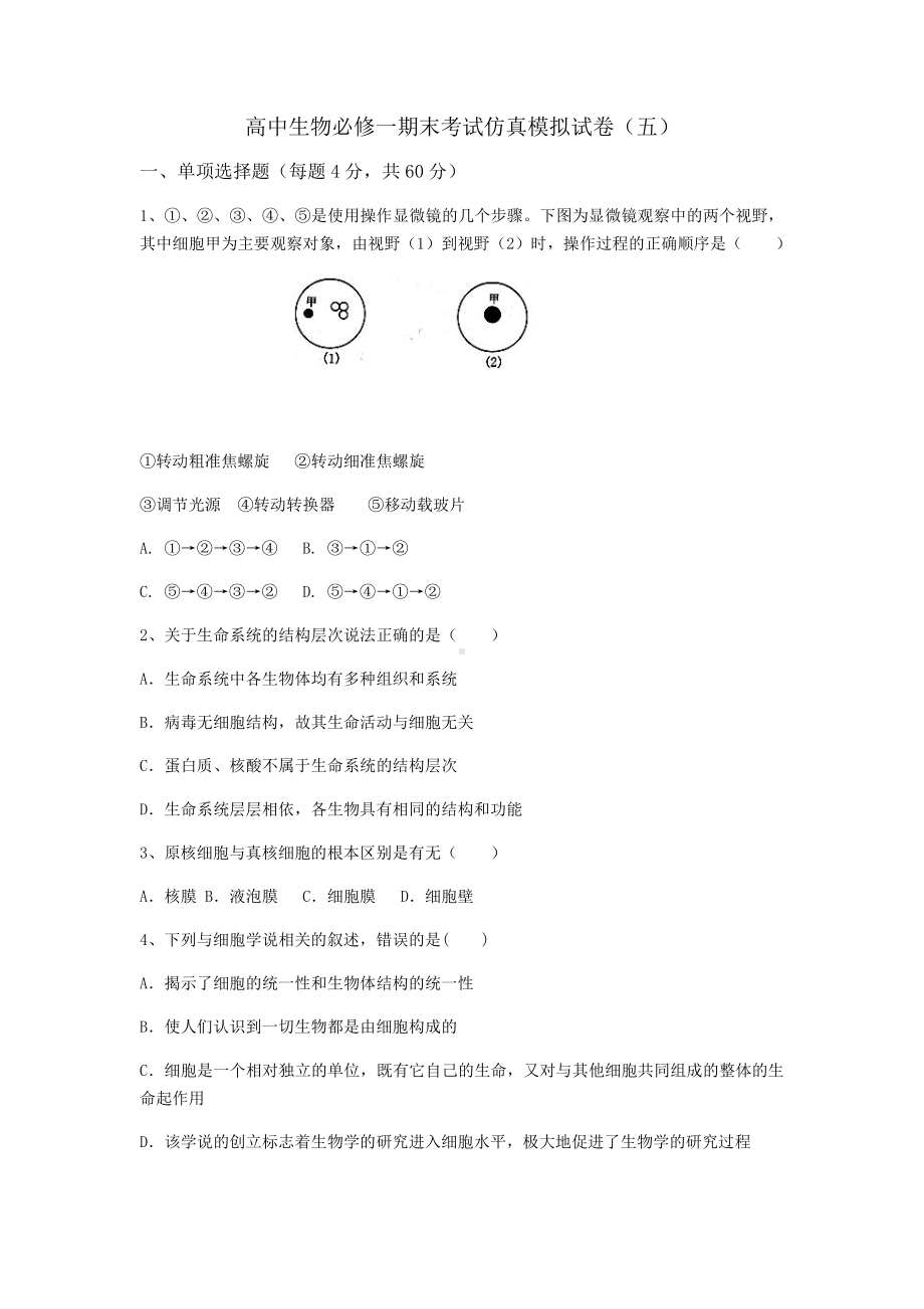 （新教材）2019新人教版高中生物必修1期末考试仿真模拟试卷（五）.docx_第1页