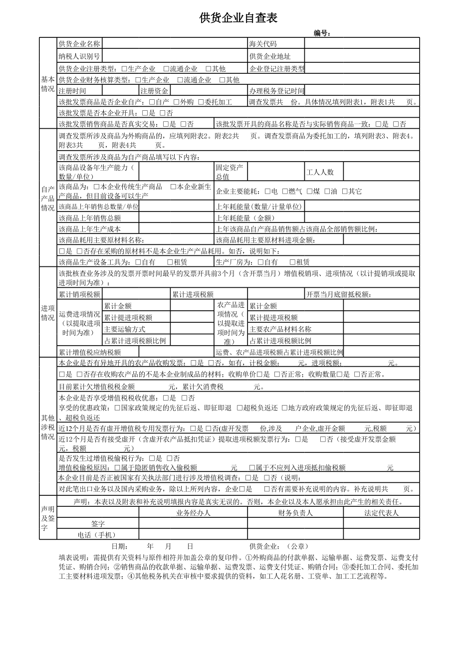 （会计财务常用Excel表格）《供货企业自查表》（附件3）.xls_第1页