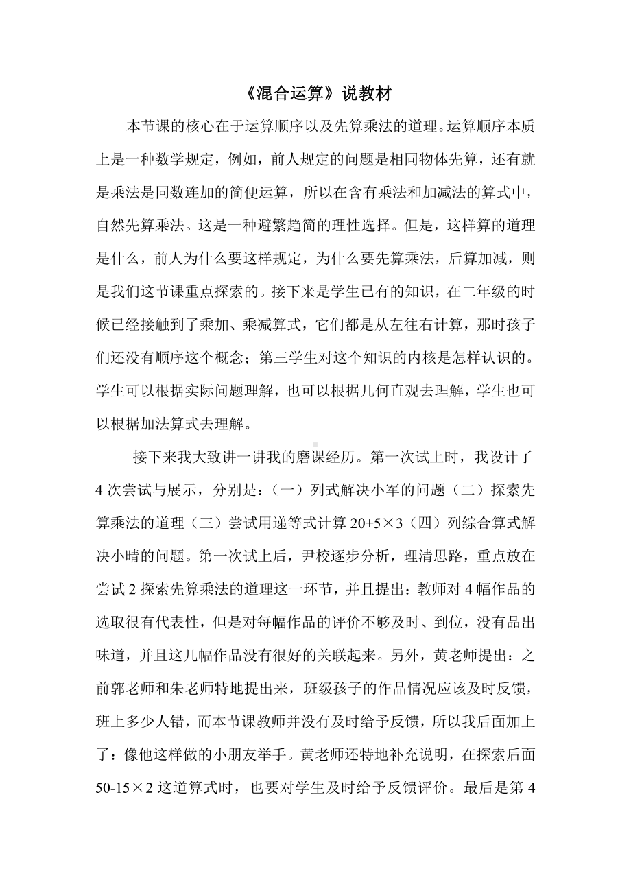 三年级数学上册《乘法和加、减法的混合运算》苏教版小学说教材.doc_第1页