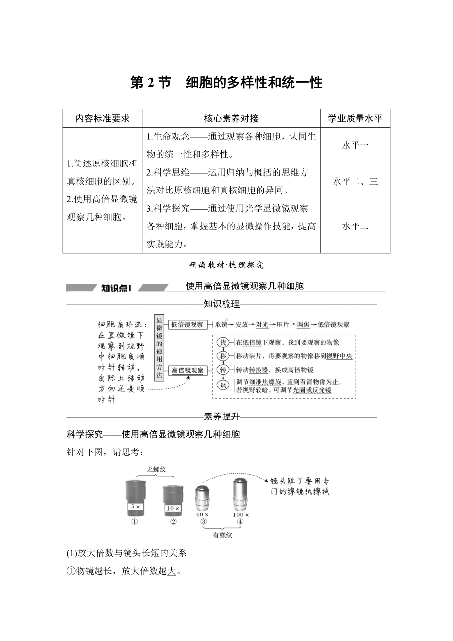 （新教材）2019新人教版高中生物必修一第2节　细胞的多样性和统一性练习.doc_第1页