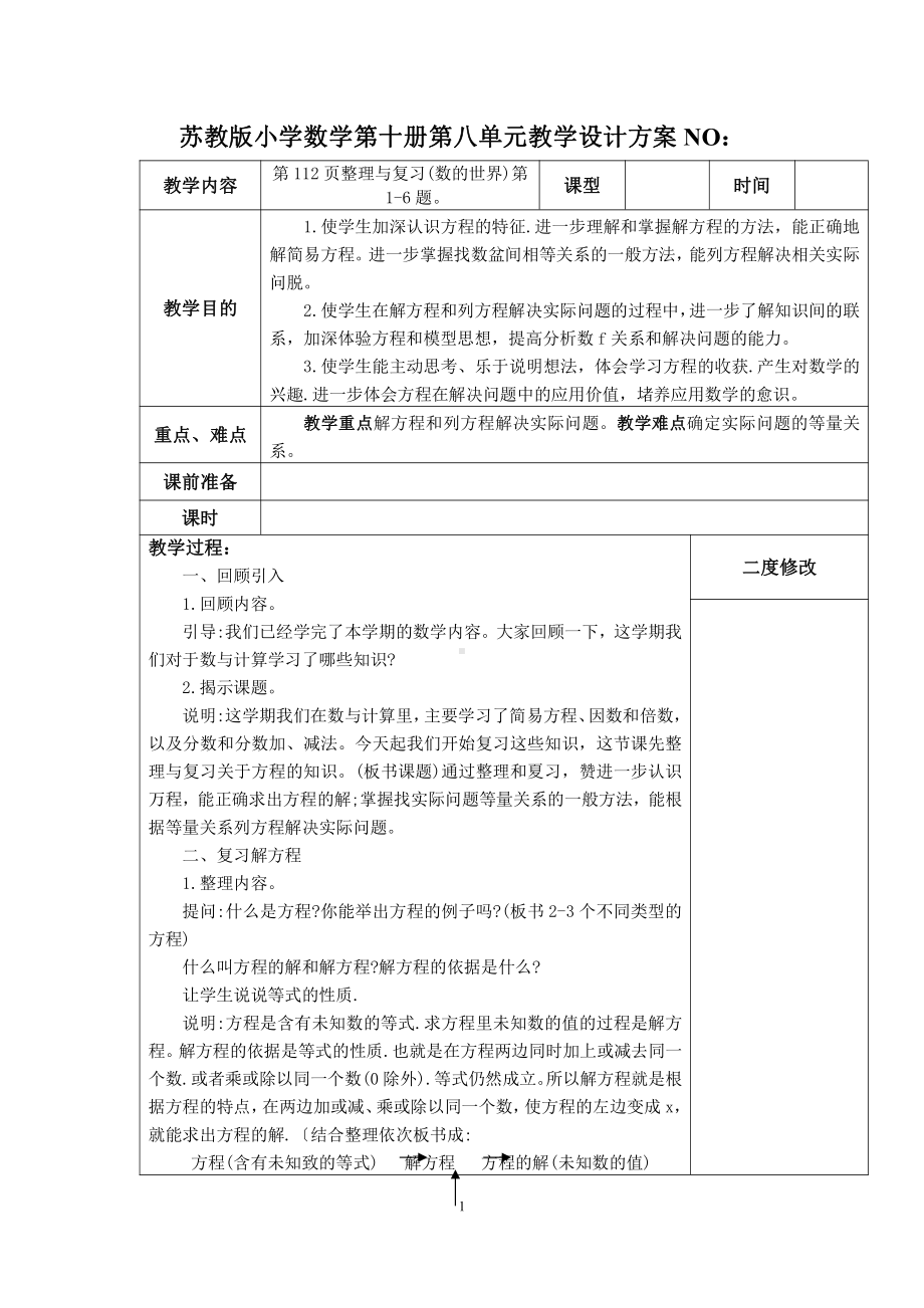 无锡市苏教版五年级数学下册第八单元《整理与复习》全部教案.docx_第1页