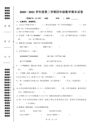 扬州育才小学2020-2021四年级数学下册期末试卷.doc