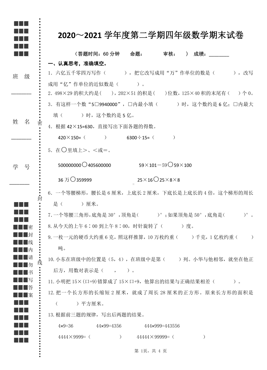 扬州育才小学2020-2021四年级数学下册期末试卷.doc_第1页