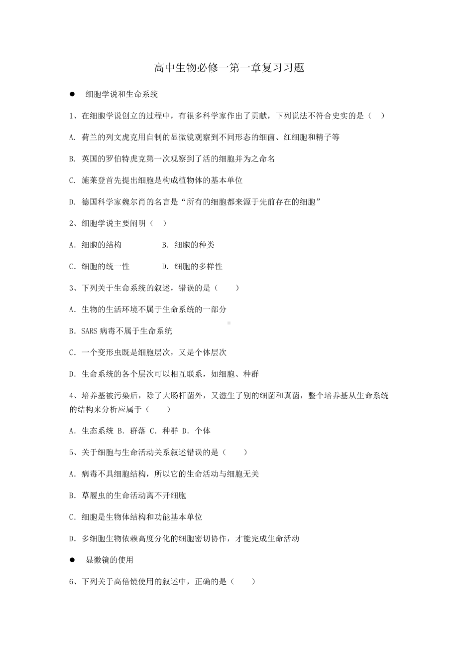 （新教材）2019新人教版高中生物必修1期末复习检测 第一章.docx_第1页