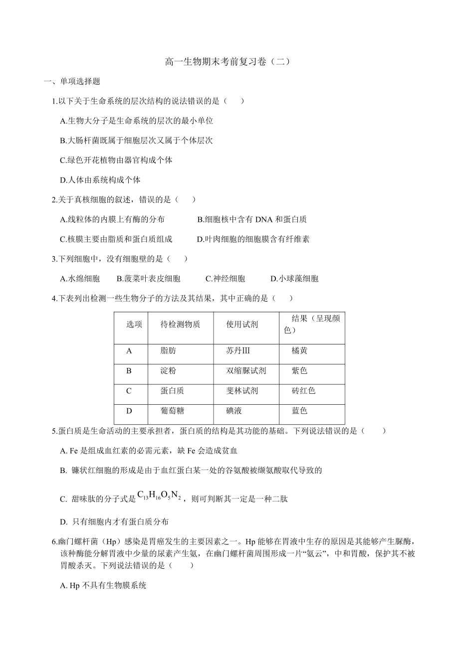 （新教材）2019新人教版高中生物必修1期末考试考前复习卷(二).docx_第1页