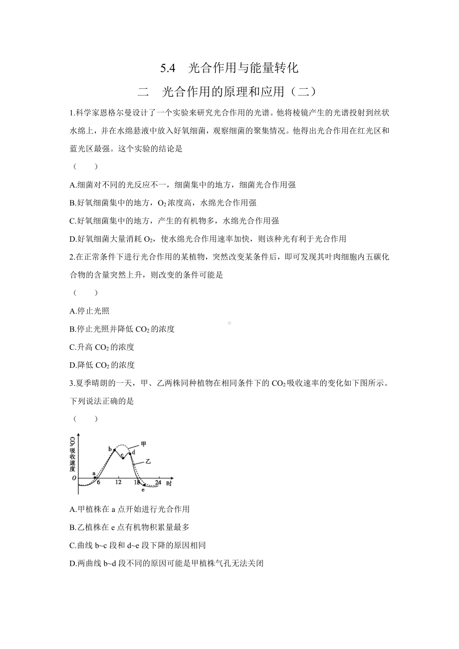 （新教材）2019新人教版高中生物必修一5.4 光合作用与能量转化第2课时（二）同步练习.docx_第1页