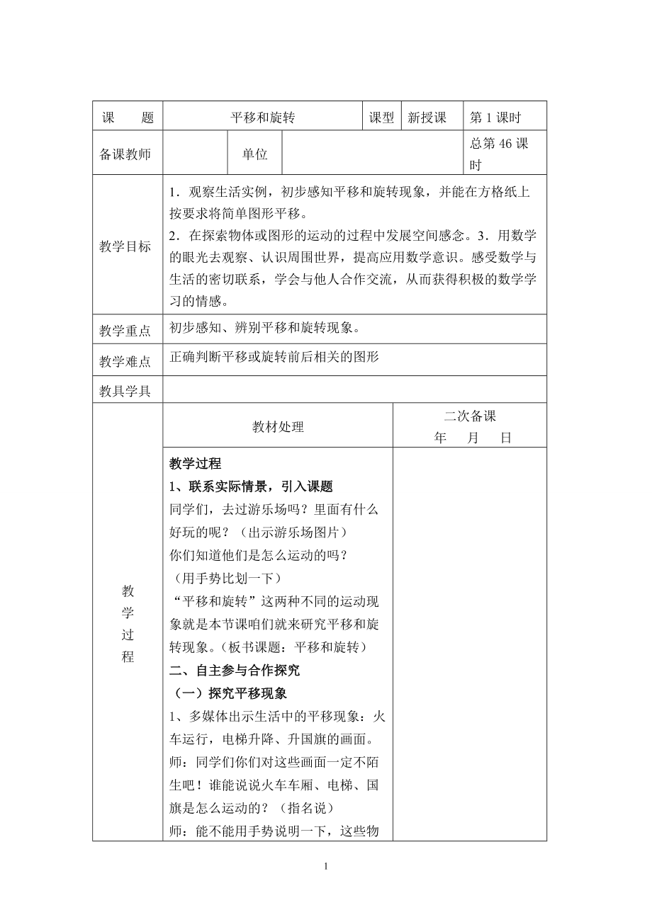 三年级数学上册苏教版第六单元第一课时《平移和旋转》教案及课件.zip