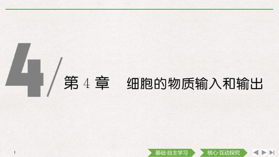 （新教材）2019新人教版高中生物必修一第1课时　细胞的吸水或失水ppt课件.pptx_第1页