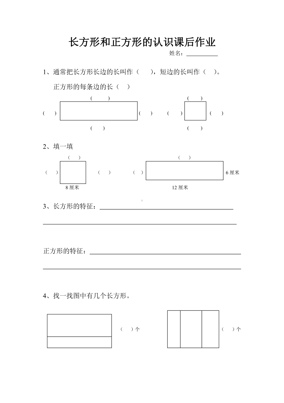 苏教版三年级数学上册《长方形和正方形的认识》公开课课后作业.doc_第1页