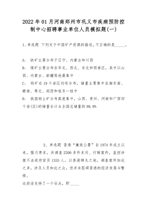 2022年01月河南郑州市巩义市疾病预防控制中心招聘事业单位人员模拟题(带答案).docx