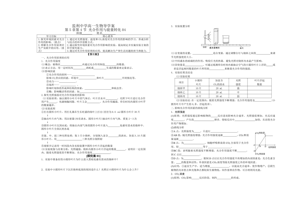 5.4 光合作用的原理与应用（第4课时）导学案-（新教材）2019新人教版高中生物必修一.doc_第1页