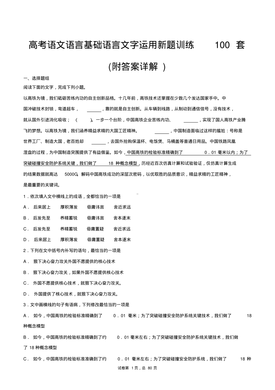 高考语文语言文字运用新题训练100套(附答案详解).pdf_第1页