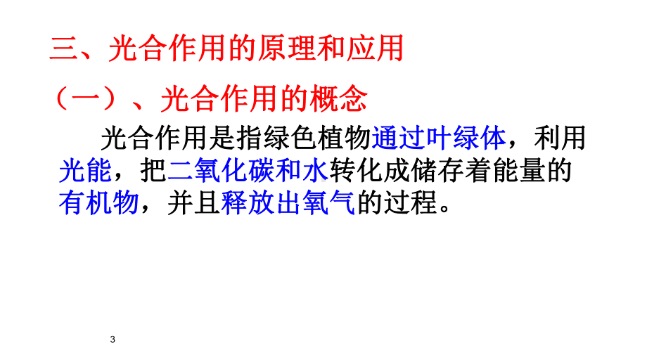 5.4 光合作用的原理与应用（第3课时） ppt课件-（新教材）2019新人教版高中生物必修一.pptx_第3页