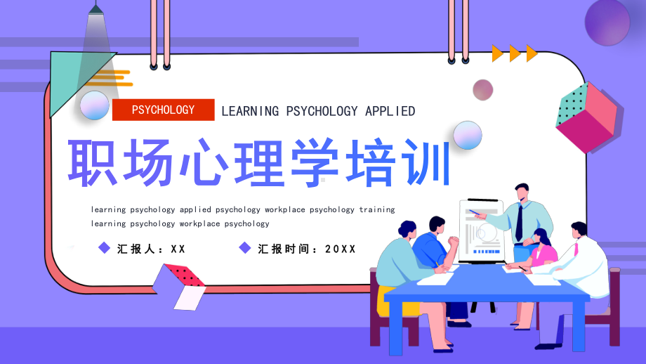 插画风企业员工学习心理应用心理职场心理学培训PPT课件（带内容）.pptx_第1页