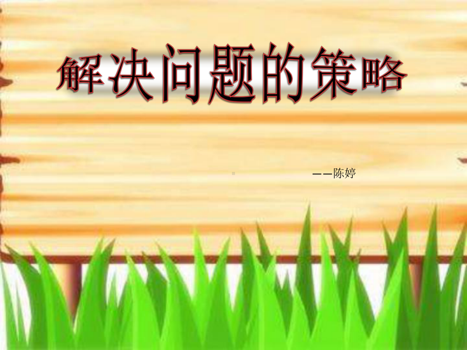 苏教版三年级数学下册《解决问题的策略—从问题出发》教研组公开课课件.pptx_第1页