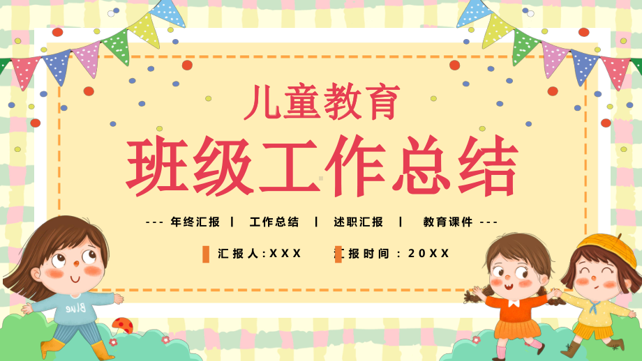 幼儿园教师班级年度工作总结PPT课件（带内容）.ppt_第1页