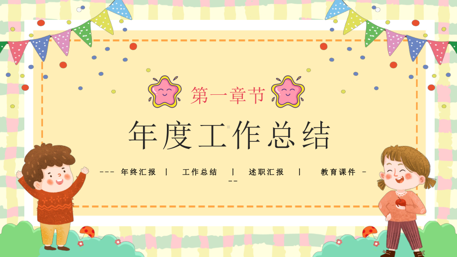 幼儿园教师班级年度工作总结PPT课件（带内容）.ppt_第3页