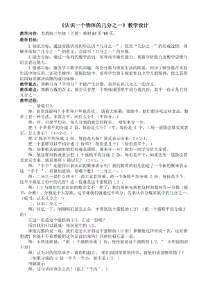 苏教版三年级数学下册《认识一个物体的几分之一》市级公开课教学设计.doc