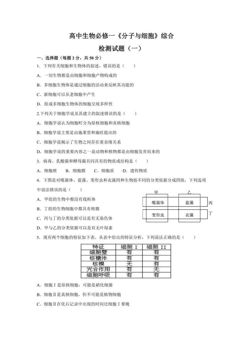 （新教材）2019新人教版高中生物必修1期末综合检测试题一.docx_第1页