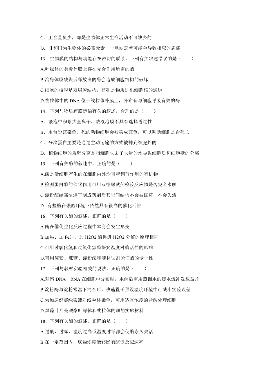 （新教材）2019新人教版高中生物必修1期末综合检测试题一.docx_第3页