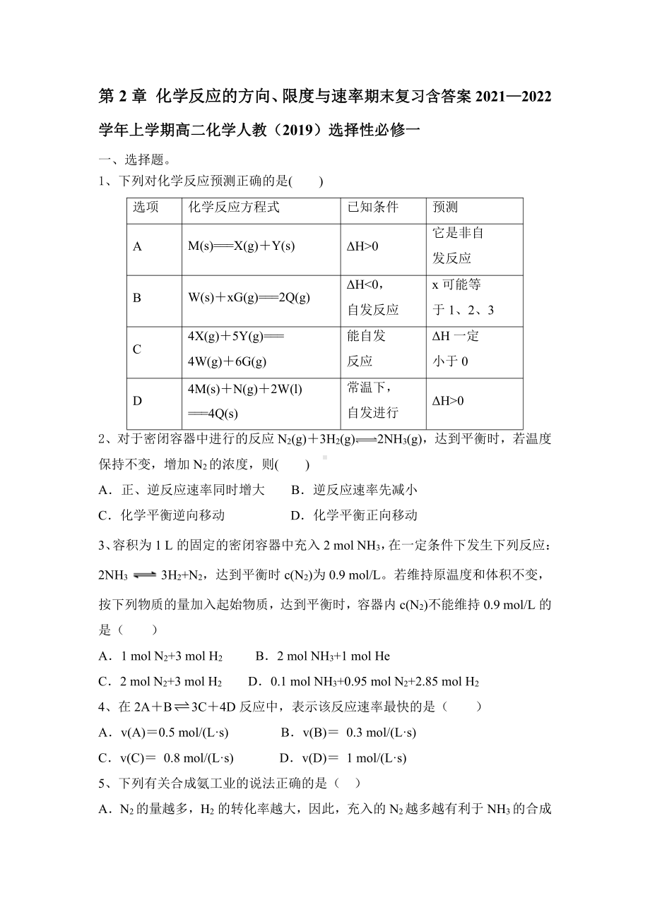 第2章 化学反应的方向、限度与速率期末复习 2021-2022学年高二上学期化学人教版（2019）选择性必修1.doc_第1页