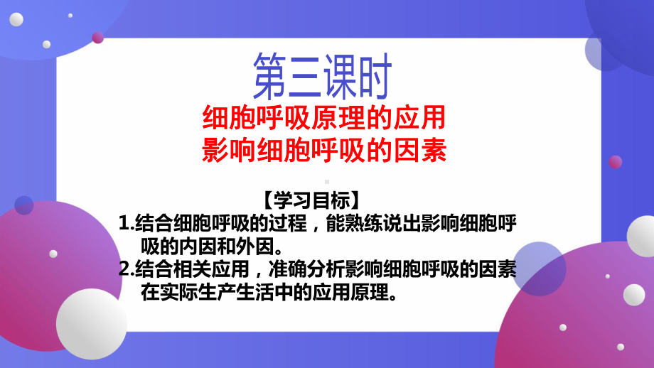 5.3 细胞呼吸的原理和应用3ppt课件-（新教材）2019新人教版高中生物必修一.pptx_第2页