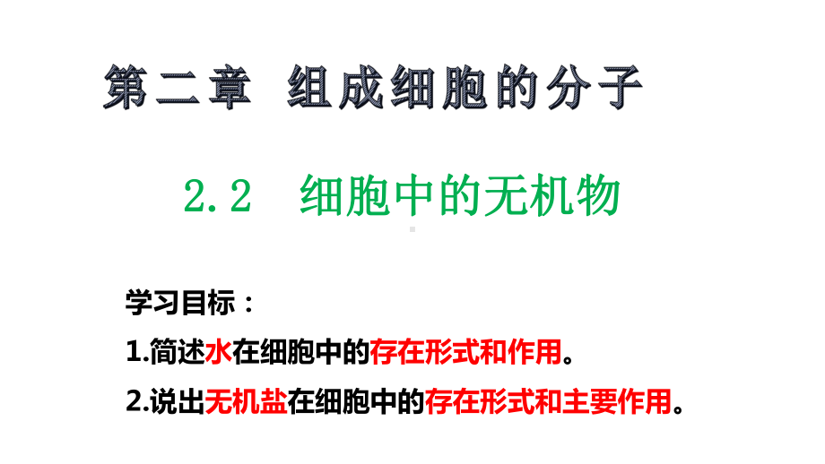 2.2细胞中的无机物-ppt课件-（新教材）2019新人教版高中生物必修一.pptx_第1页