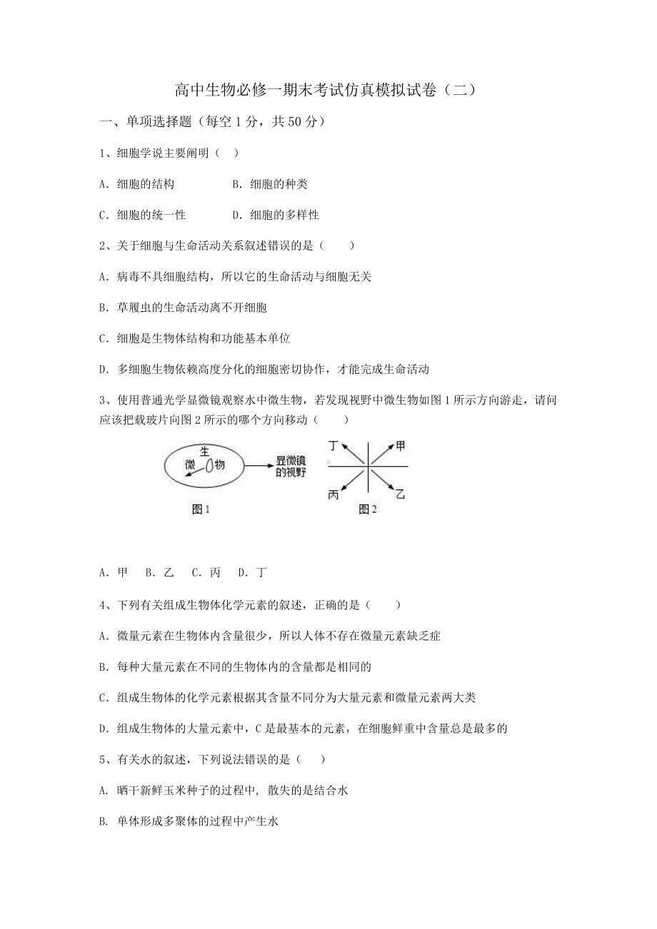 （新教材）2019新人教版高中生物必修1期末考试仿真模拟试卷（二）.docx_第1页