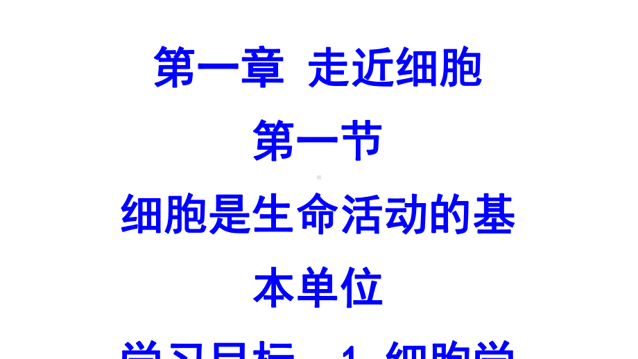 1.1细胞是生命活动的基本单位ppt课件-（新教材）2019新人教版高中生物必修一.pptx_第1页