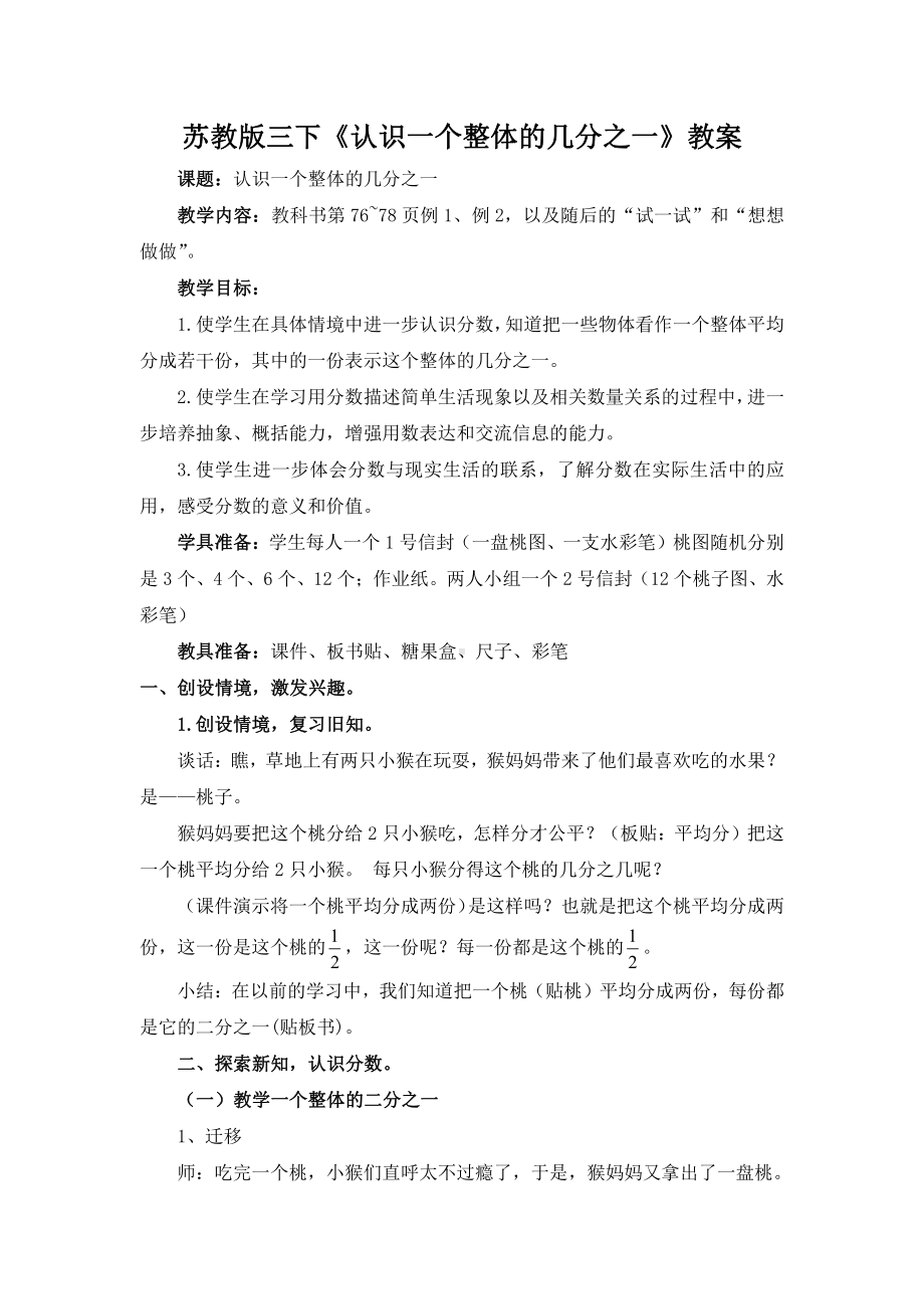 苏教版三年级数学下册《认识一个整体的几分之一》区级公开课教案.doc_第1页