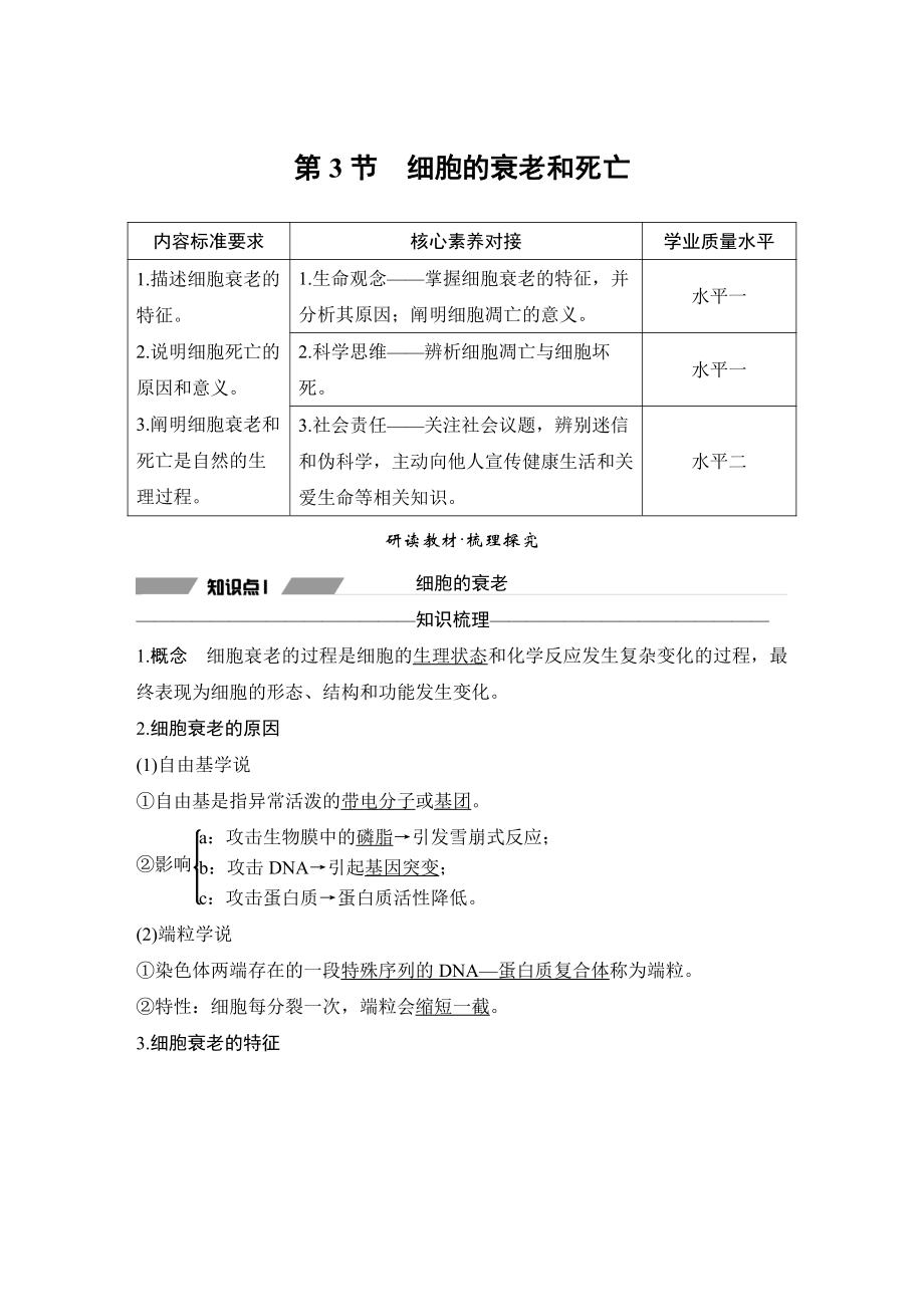 （新教材）2019新人教版高中生物必修一第3节　细胞的衰老和死亡练习.doc_第1页