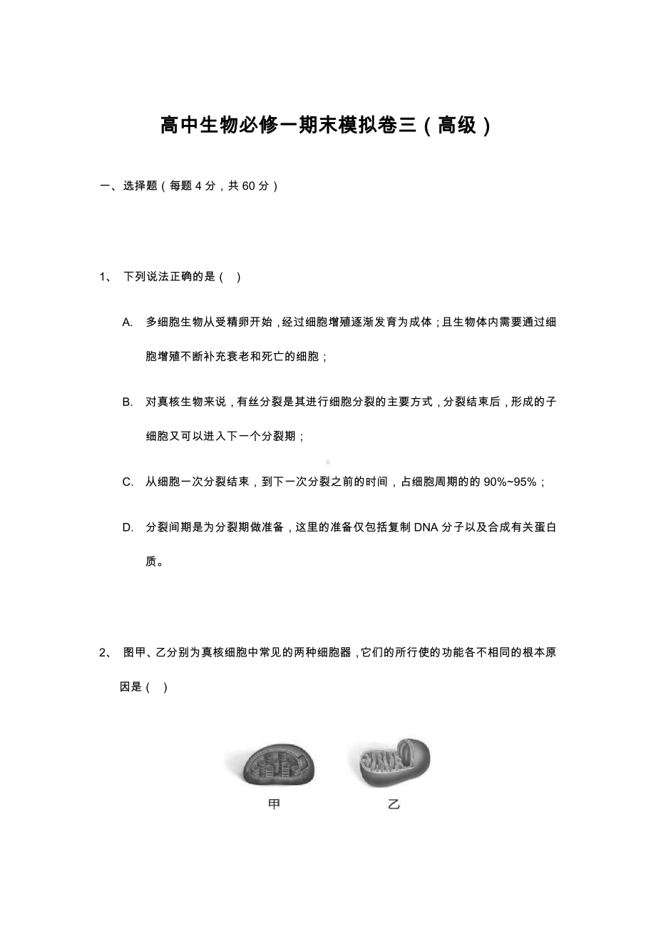 （新教材）2019新人教版高中生物必修1期末考试模拟卷 高级.docx_第1页