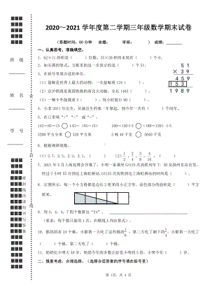 扬州育才小学2020-2021三年级数学下册期末试卷.docx