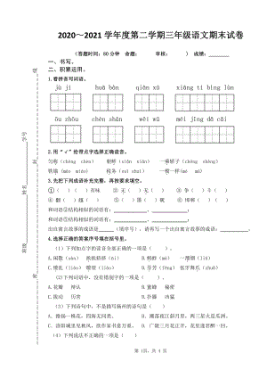 2020-2021扬州育才小学三年级语文下册期末试卷.doc