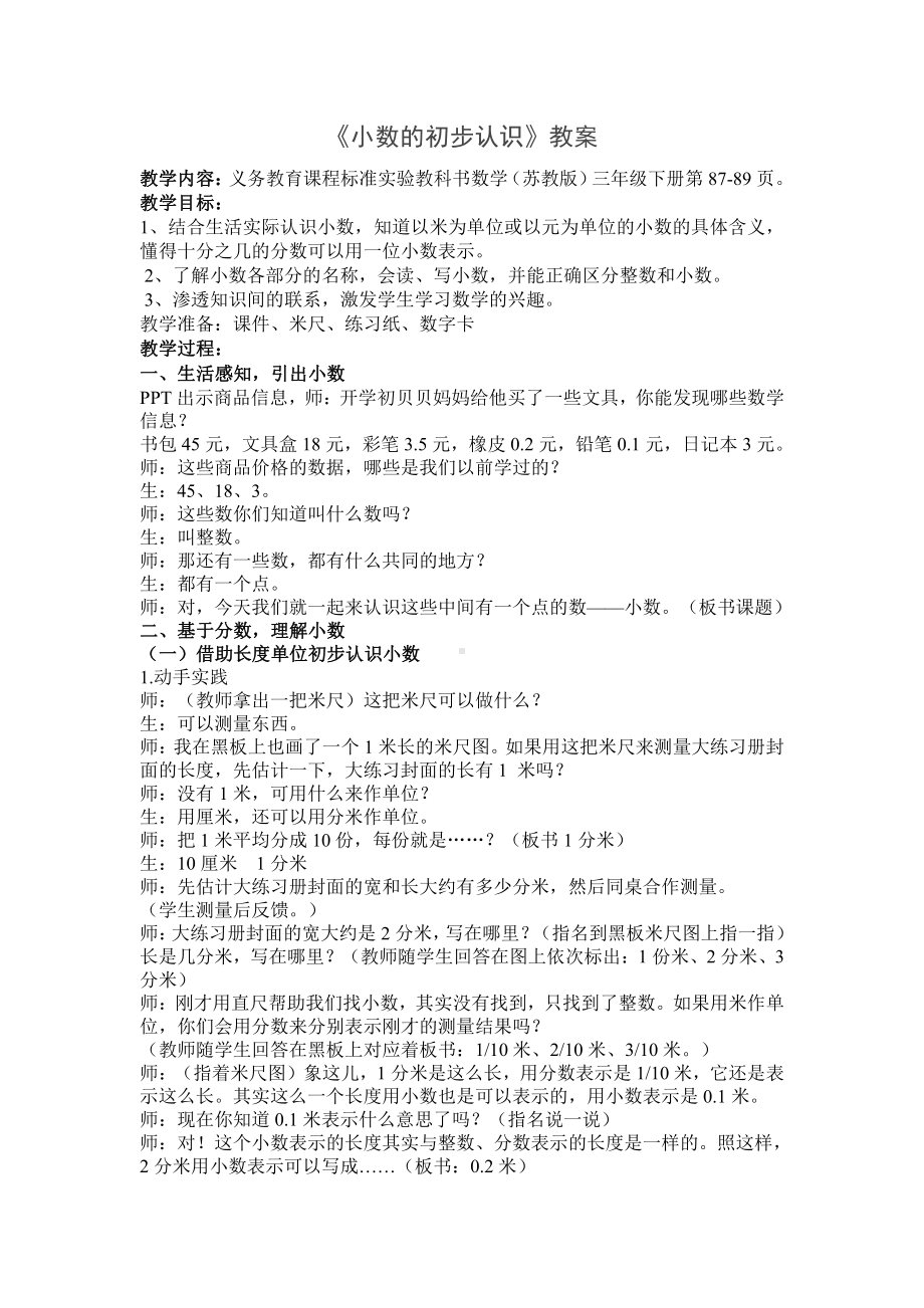 《小数的初步认识》苏教版三年级数学下册公开课教案.docx_第1页