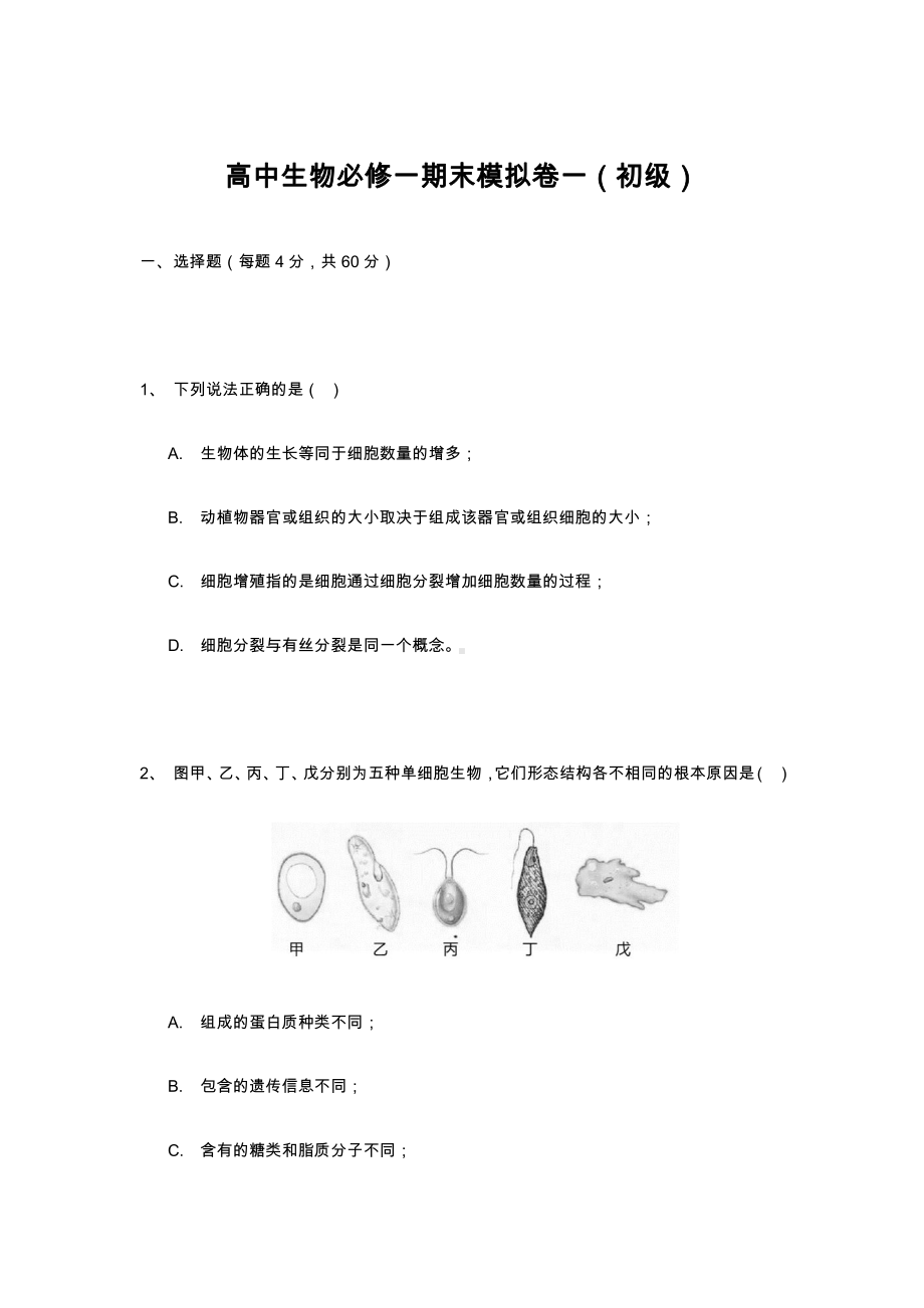 （新教材）2019新人教版高中生物必修1期末考试模拟卷 初级 .docx_第1页