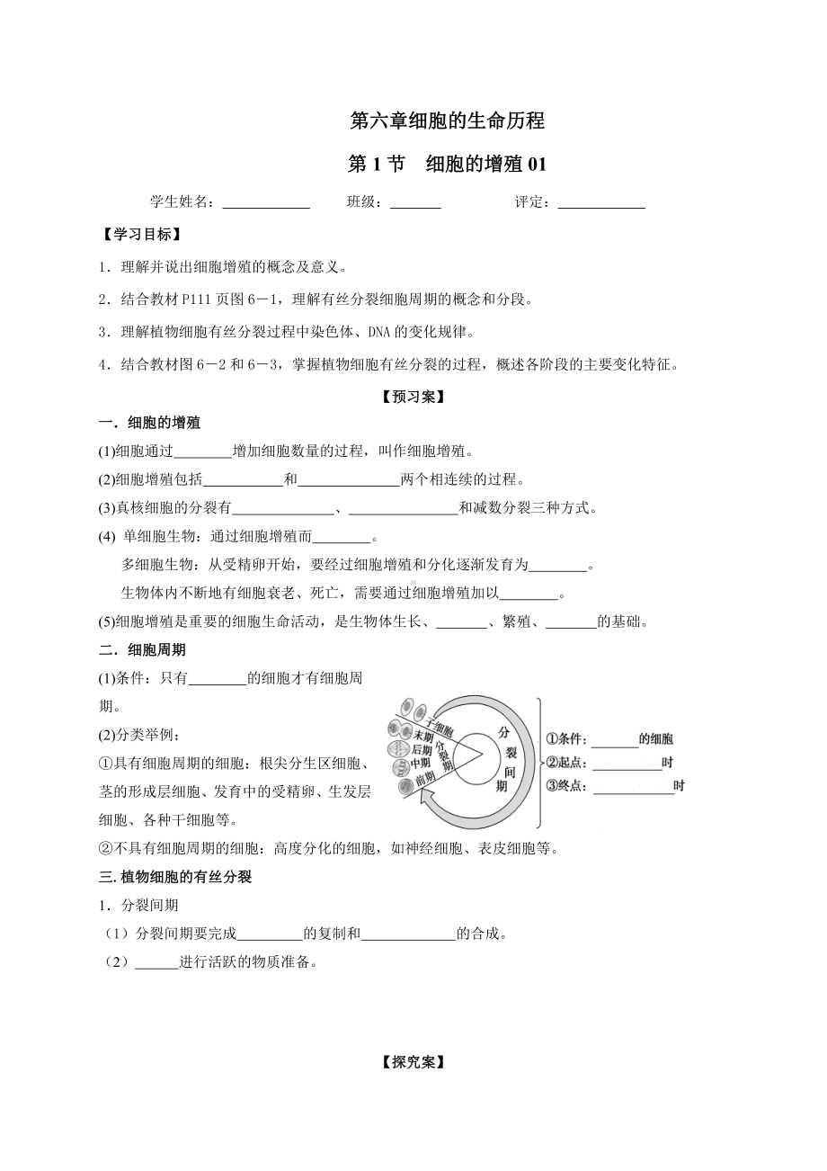 6.1细胞增殖导学案1-（新教材）2019新人教版高中生物必修一.doc_第1页