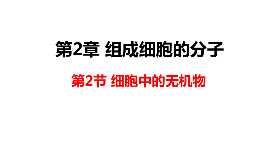 2.2细胞中的无机物ppt课件-（新教材）2019新人教版高中生物必修一.pptx_第1页