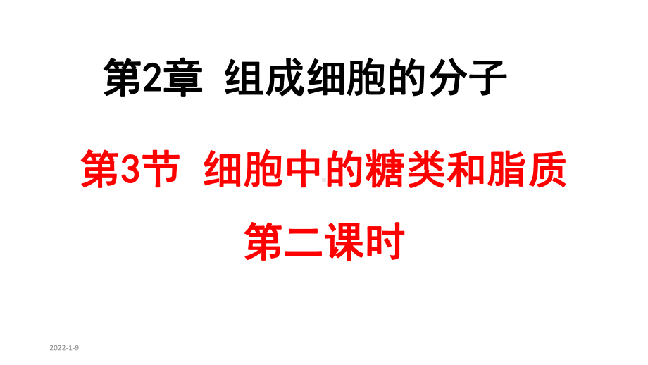 2.3.2 细胞中的糖类和脂质 ppt课件-（新教材）2019新人教版高中生物必修一.pptx_第2页