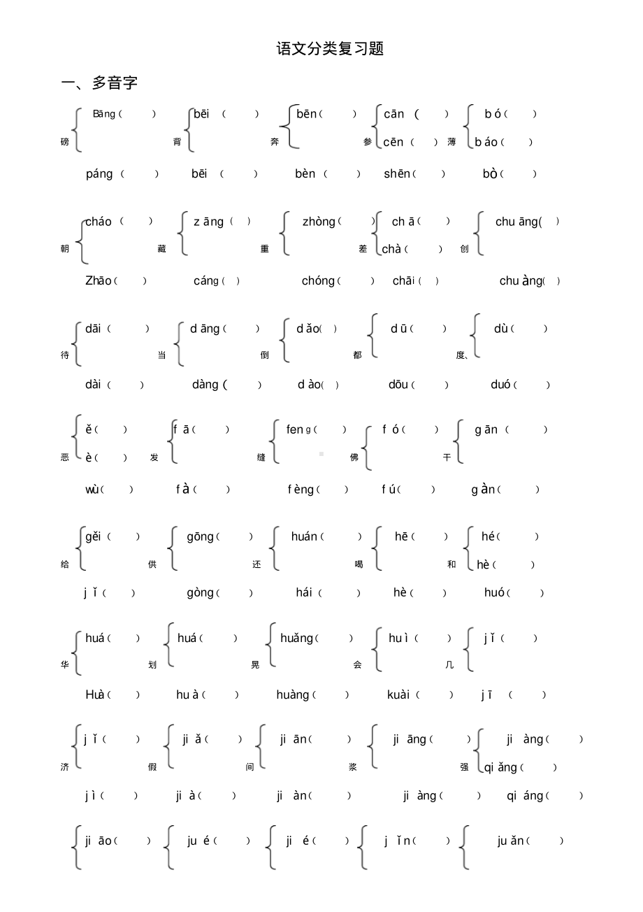 小学多音字、形近字练习题.pdf_第1页