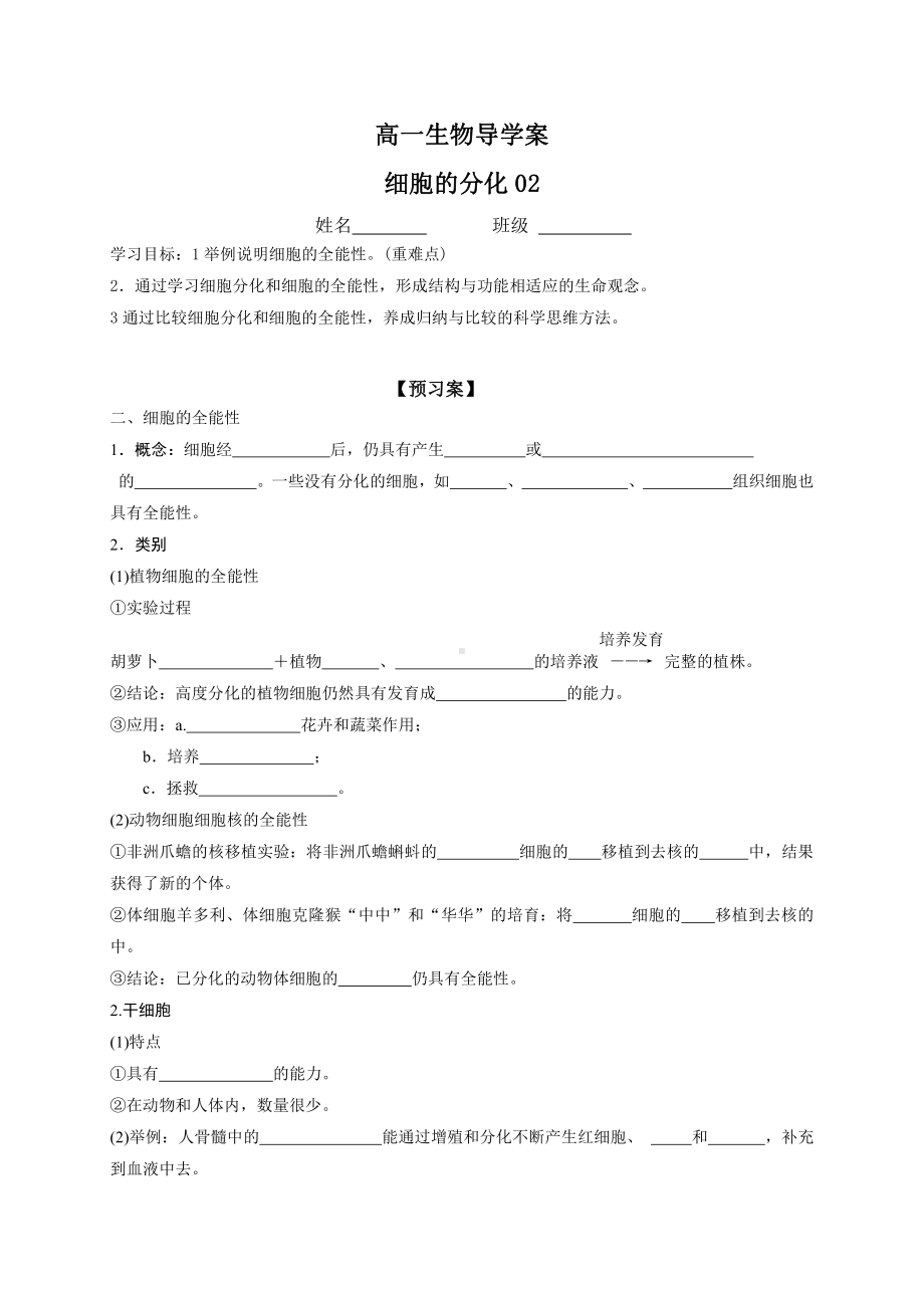 6.2细胞分化导学案2 -（新教材）2019新人教版高中生物必修一.doc_第1页