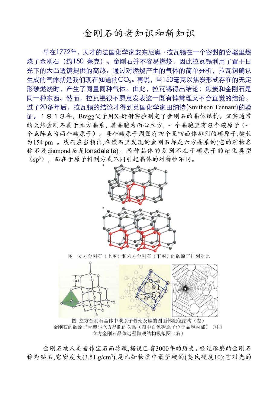 金刚石的老知识和新知识.doc_第1页