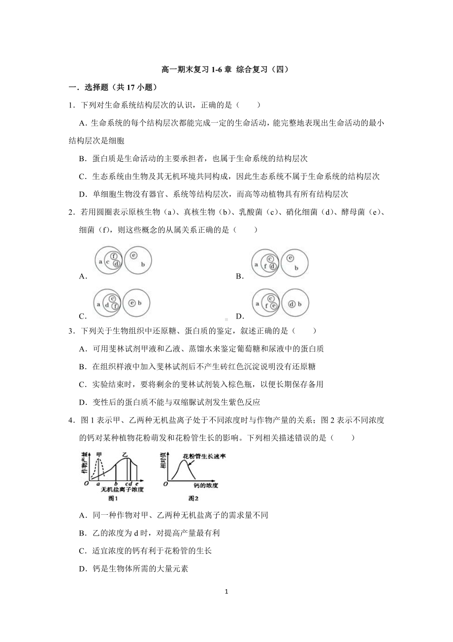 （新教材）2019新人教版高中生物必修1期末复习（四）.doc_第1页