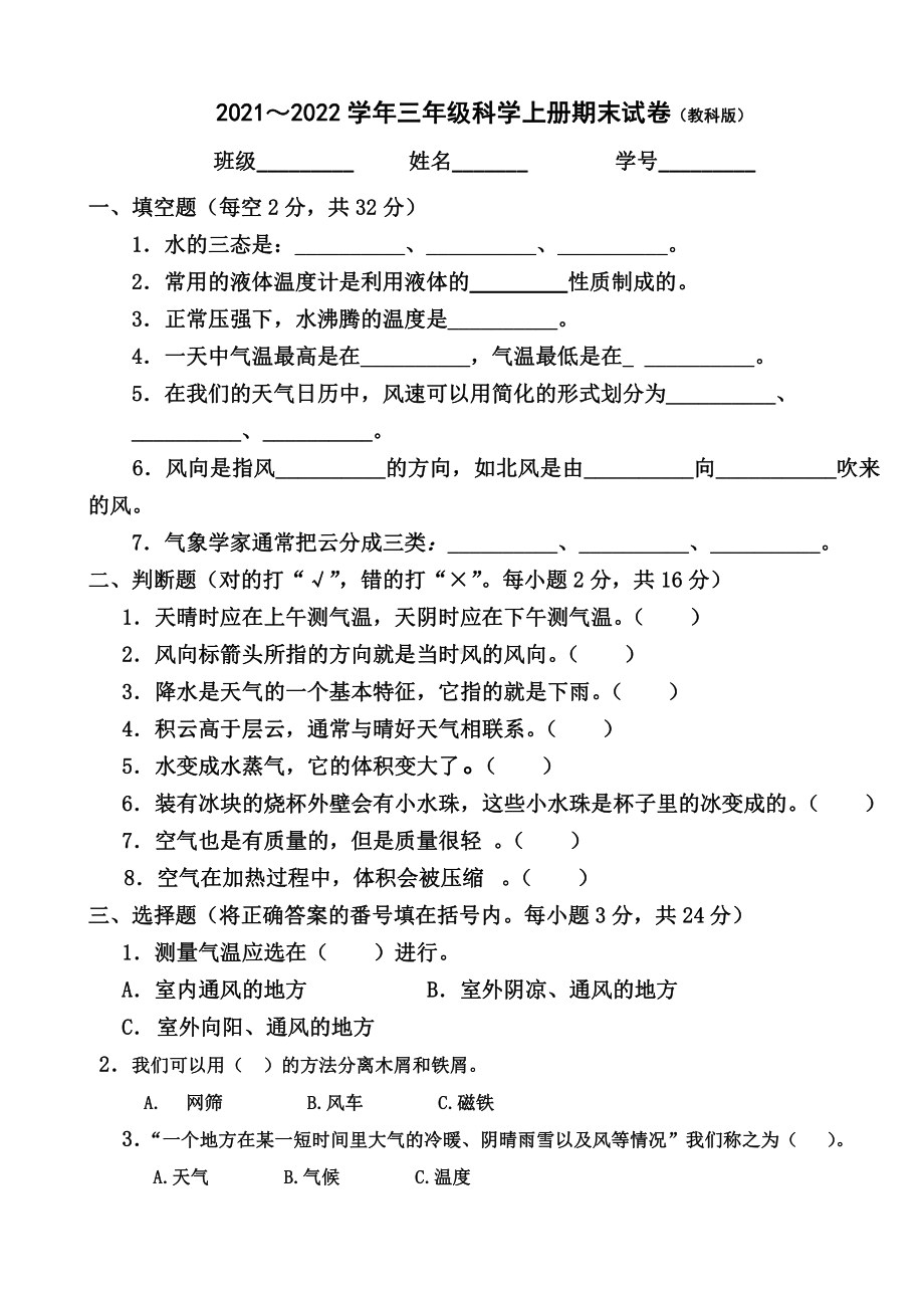 2021-2022新教科版三年级科学上册期末试卷（定稿）.doc_第1页