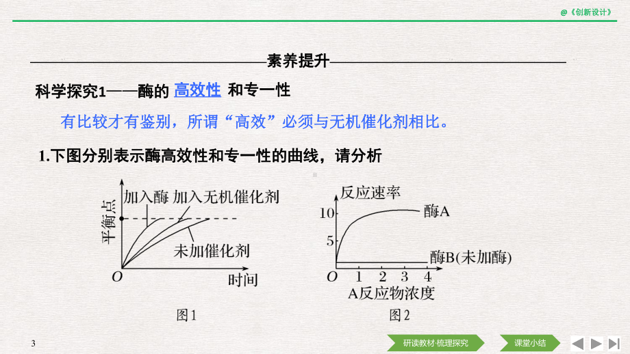 （新教材）2019新人教版高中生物必修一第2课时　酶的特性和影响酶活性的条件ppt课件.pptx_第3页