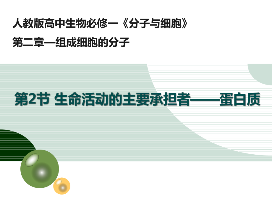 2.2生命活动的主要承担者-蛋白质ppt课件-（新教材）2019新人教版高中生物必修一.pptx_第1页