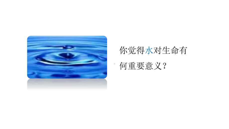 2.2 细胞中的无机物 ppt课件-（新教材）2019新人教版高中生物必修一 (2).pptx_第3页